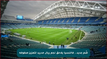 ضُم جديد.. فالنسيا يلاحق نجم ريال مدريد لتعزيز صفوفه